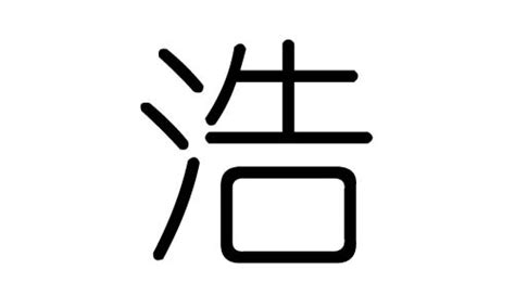 浩字五行